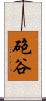 砲谷 Scroll