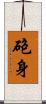 砲身 Scroll