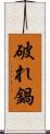 破れ鍋 Scroll