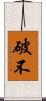 破不 Scroll