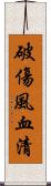 破傷風血清 Scroll