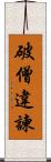 破僧違諫 Scroll