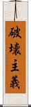破壊主義 Scroll