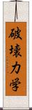 破壊力学 Scroll