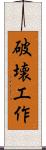 破壊工作 Scroll