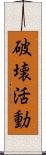 破壊活動 Scroll