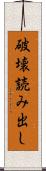 破壊読み出し Scroll