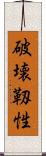 破壊靱性 Scroll