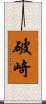 破崎 Scroll