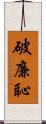 破廉恥 Scroll