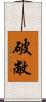 破敝 Scroll