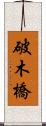 破木橋 Scroll