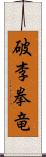 破李拳竜 Scroll