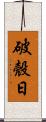 破殼日 Scroll