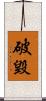 破毀 Scroll