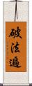 破法遍 Scroll