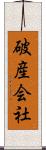 破産会社 Scroll