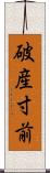 破産寸前 Scroll