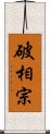 破相宗 Scroll