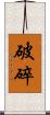破碎 Scroll