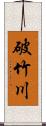 破竹川 Scroll