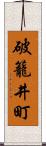 破籠井町 Scroll