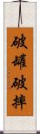 破罐破摔 Scroll