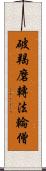 破羯磨轉法輪僧 Scroll
