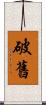 破舊 Scroll