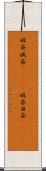 破茶滅茶(ateji) Scroll