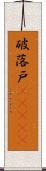 破落戸(ateji) Scroll