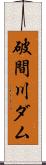 破間川ダム Scroll