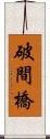 破間橋 Scroll