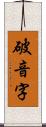 破音字 Scroll