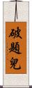 破題兒 Scroll