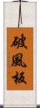 破風板 Scroll