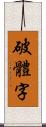 破體字 Scroll