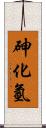 砷化氫 Scroll