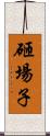 砸場子 Scroll