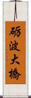 砺波大橋 Scroll