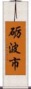 砺波市 Scroll