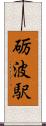 砺波駅 Scroll