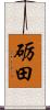砺田 Scroll