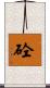 砼 Scroll