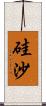 硅沙 Scroll