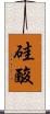 硅酸 Scroll
