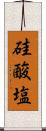 硅酸塩 Scroll