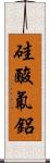 硅酸氟鋁 Scroll