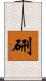 硎 Scroll
