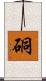 硐 Scroll